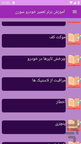 آموزش های تعمیر خودرو سورن - Image screenshot of android app