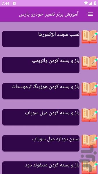 آموزش های تعمیر خودرو پارس - عکس برنامه موبایلی اندروید