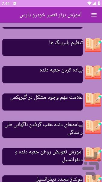 آموزش های تعمیر خودرو پارس - عکس برنامه موبایلی اندروید