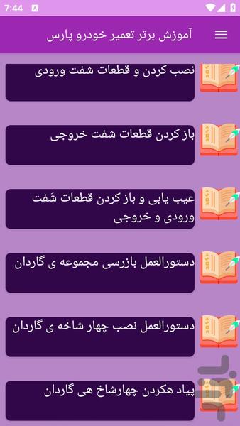 آموزش های تعمیر خودرو پارس - عکس برنامه موبایلی اندروید