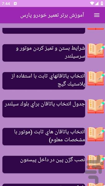 آموزش های تعمیر خودرو پارس - عکس برنامه موبایلی اندروید
