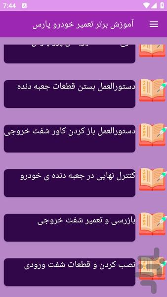 آموزش های تعمیر خودرو پارس - عکس برنامه موبایلی اندروید