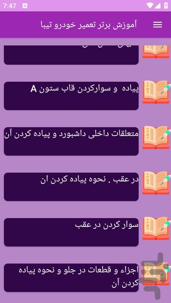 آموزش های تعمیر خودرو تیبا - عکس برنامه موبایلی اندروید