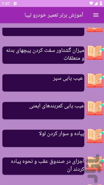 آموزش های تعمیر خودرو تیبا - عکس برنامه موبایلی اندروید