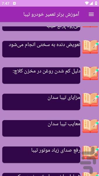 آموزش های تعمیر خودرو تیبا - عکس برنامه موبایلی اندروید