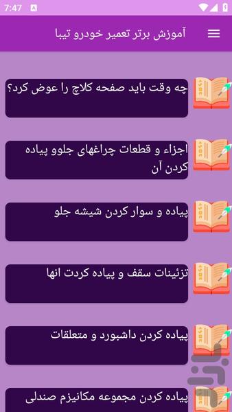 آموزش های تعمیر خودرو تیبا - عکس برنامه موبایلی اندروید
