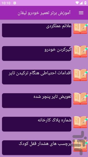 آموزش های تعمیر خودرو لیفان - عکس برنامه موبایلی اندروید