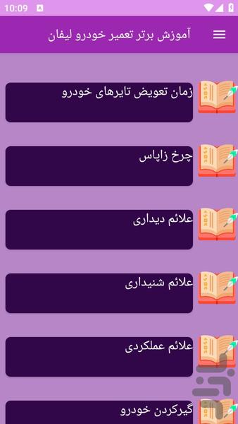 آموزش های تعمیر خودرو لیفان - عکس برنامه موبایلی اندروید