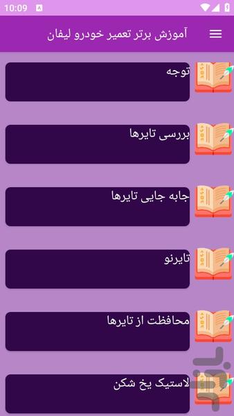 آموزش های تعمیر خودرو لیفان - عکس برنامه موبایلی اندروید
