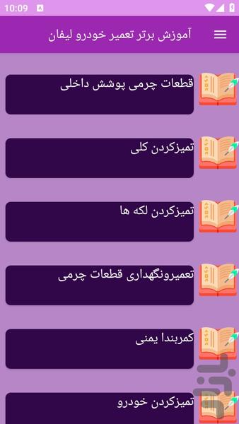 آموزش های تعمیر خودرو لیفان - عکس برنامه موبایلی اندروید