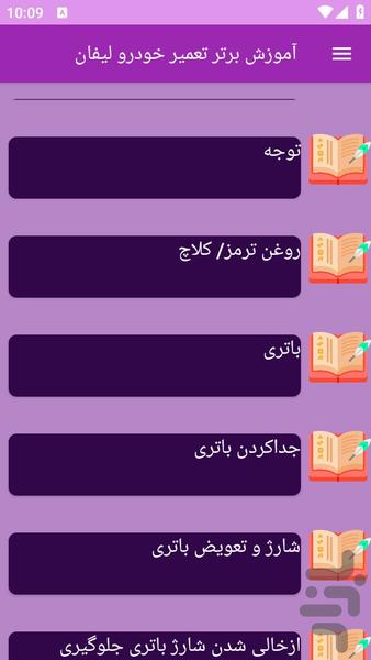 آموزش های تعمیر خودرو لیفان - عکس برنامه موبایلی اندروید