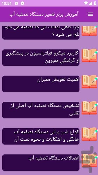 آموزش های تعمیر دستگاه تصفیه آب - عکس برنامه موبایلی اندروید