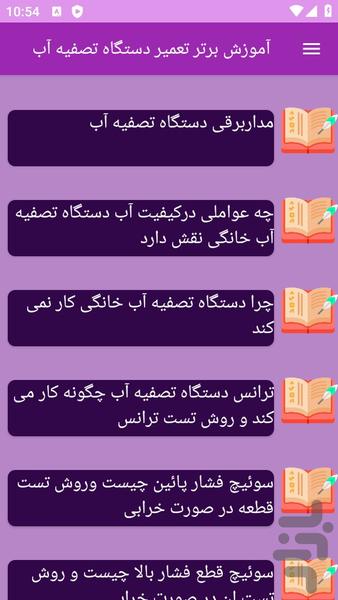 آموزش های تعمیر دستگاه تصفیه آب - عکس برنامه موبایلی اندروید