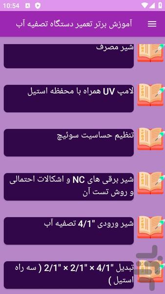آموزش های تعمیر دستگاه تصفیه آب - عکس برنامه موبایلی اندروید