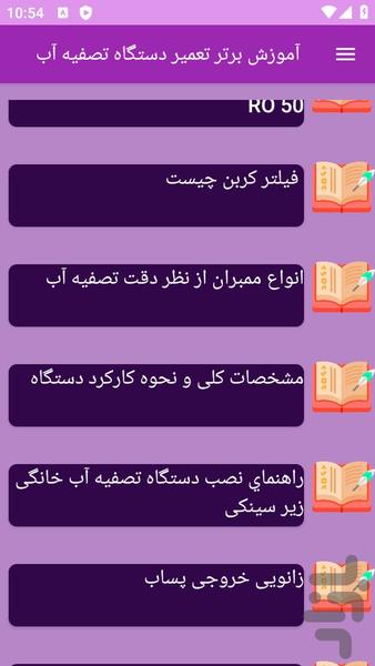 آموزش های تعمیر دستگاه تصفیه آب - عکس برنامه موبایلی اندروید