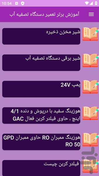 آموزش های تعمیر دستگاه تصفیه آب - عکس برنامه موبایلی اندروید