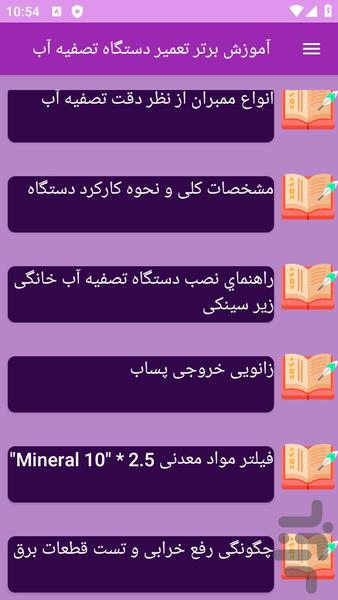 آموزش های تعمیر دستگاه تصفیه آب - عکس برنامه موبایلی اندروید
