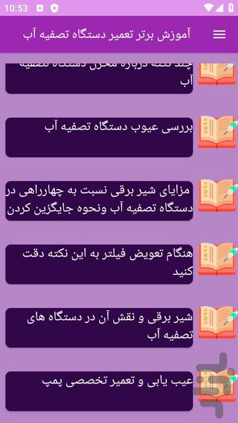 آموزش های تعمیر دستگاه تصفیه آب - عکس برنامه موبایلی اندروید