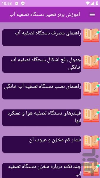 آموزش های تعمیر دستگاه تصفیه آب - عکس برنامه موبایلی اندروید