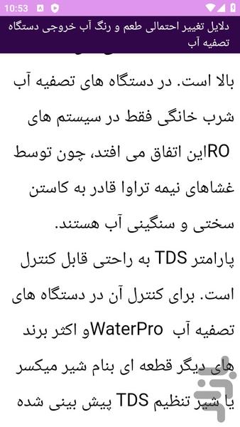 آموزش های تعمیر دستگاه تصفیه آب - عکس برنامه موبایلی اندروید