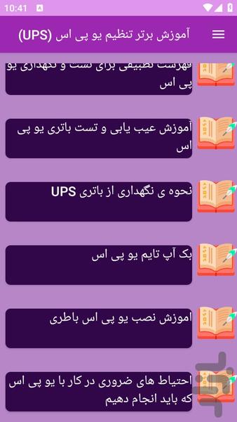 آموزش های تنظیم یو پی اس UPS - Image screenshot of android app