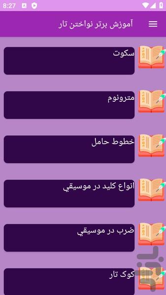 آموزش های تار - عکس برنامه موبایلی اندروید
