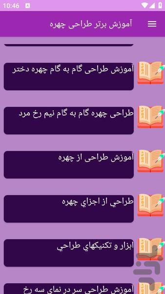 آموزش های طراحی چهره - Image screenshot of android app