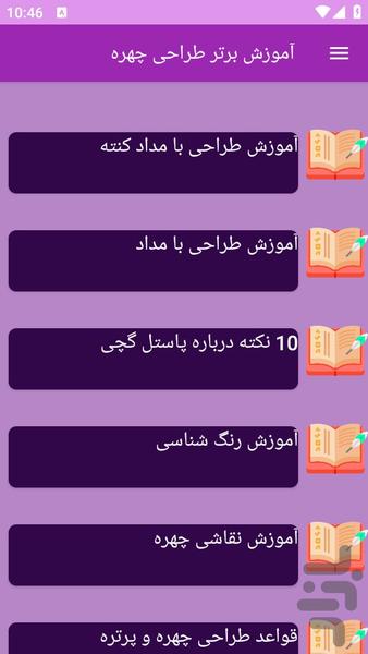 آموزش های طراحی چهره - Image screenshot of android app