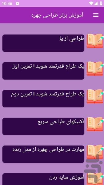 آموزش های طراحی چهره - Image screenshot of android app