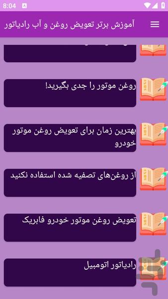 آموزش های تعویض روغن و آب رادیاتور - عکس برنامه موبایلی اندروید