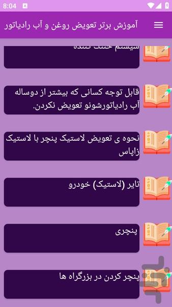 آموزش های تعویض روغن و آب رادیاتور - عکس برنامه موبایلی اندروید