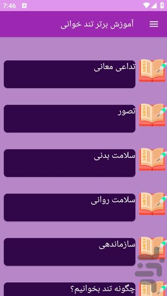 آموزش های تندخوانی - عکس برنامه موبایلی اندروید