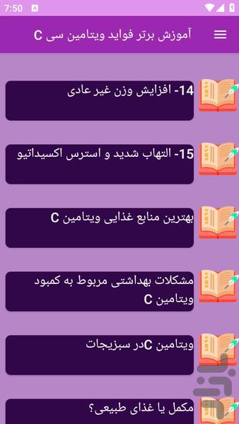 آموزش های دانستنیهای ویتامین C - عکس برنامه موبایلی اندروید
