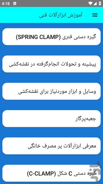 آموزش ابزارآلات فنی - عکس برنامه موبایلی اندروید