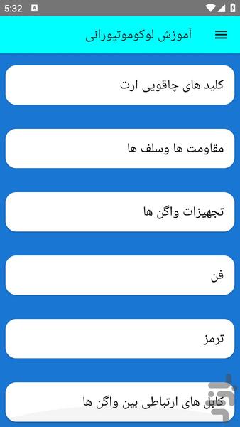 آموزش لوکوموتیورانی - عکس برنامه موبایلی اندروید
