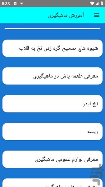 آموزش ماهیگیری - عکس برنامه موبایلی اندروید