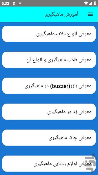 آموزش ماهیگیری - عکس برنامه موبایلی اندروید