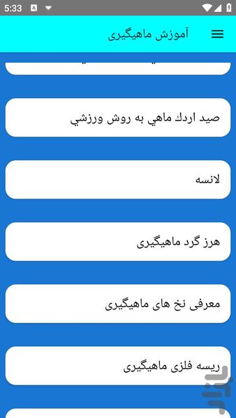 آموزش ماهیگیری - عکس برنامه موبایلی اندروید