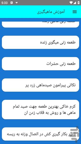 آموزش ماهیگیری - عکس برنامه موبایلی اندروید