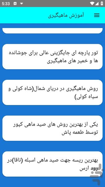 آموزش ماهیگیری - عکس برنامه موبایلی اندروید
