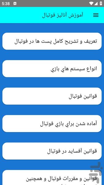 آموزش آنالیز فوتبال - عکس برنامه موبایلی اندروید