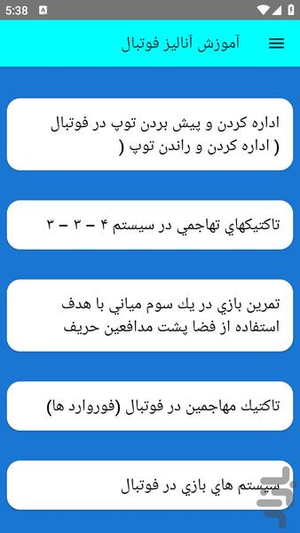 آموزش آنالیز فوتبال - عکس برنامه موبایلی اندروید