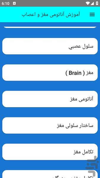 آموزش آناتومی مغز و اعصاب - عکس برنامه موبایلی اندروید