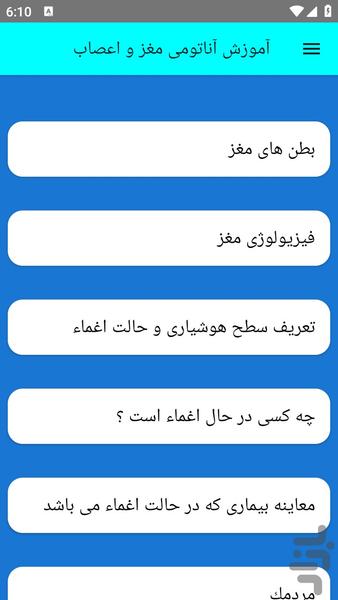 آموزش آناتومی مغز و اعصاب - عکس برنامه موبایلی اندروید