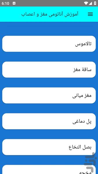 آموزش آناتومی مغز و اعصاب - عکس برنامه موبایلی اندروید