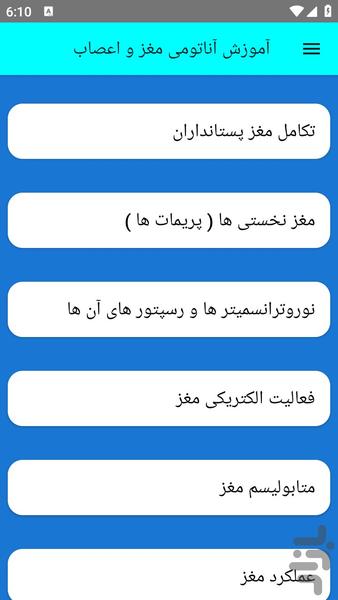 آموزش آناتومی مغز و اعصاب - عکس برنامه موبایلی اندروید
