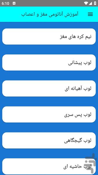 آموزش آناتومی مغز و اعصاب - عکس برنامه موبایلی اندروید
