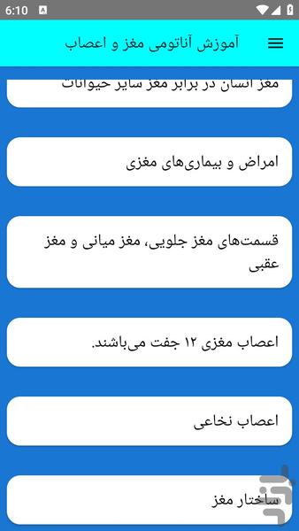 آموزش آناتومی مغز و اعصاب - عکس برنامه موبایلی اندروید