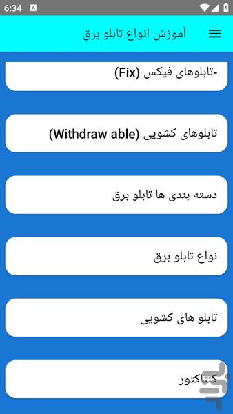 آموزش انواع تابلو برق - عکس برنامه موبایلی اندروید
