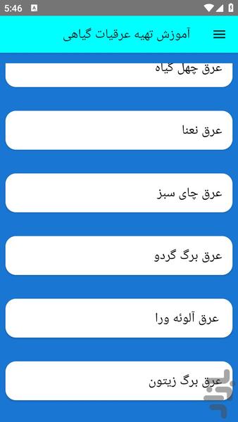 آموزش تهیه عرقیات گیاهی - Image screenshot of android app